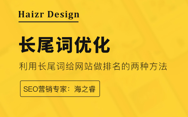 利用長(zhǎng)尾關(guān)鍵詞優(yōu)化排名的兩大技巧
