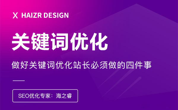 做好關鍵詞優(yōu)化站長必須做的四件事