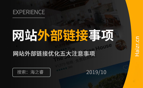 網站外部鏈接優(yōu)化五大注意事項