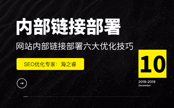 網(wǎng)站內(nèi)部鏈接部署六大優(yōu)化技巧