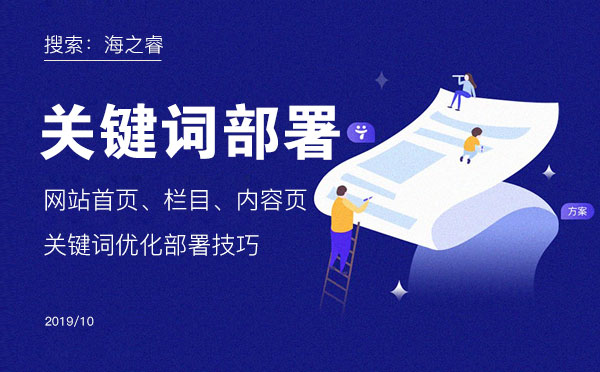網站首頁、欄目、內容頁關鍵詞優化部署技巧