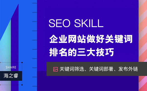企業(yè)網(wǎng)站做好關鍵詞排名的三大技巧