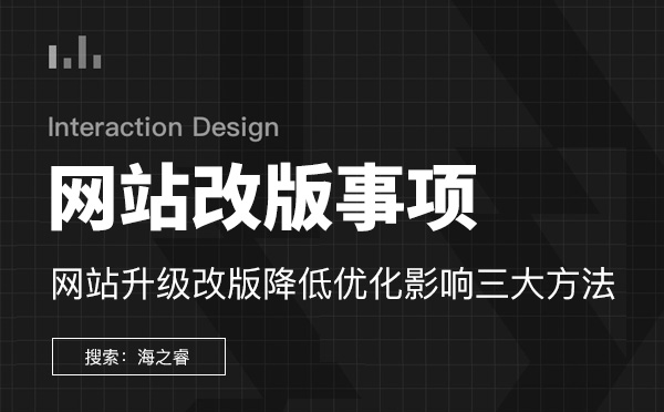 網站升級改版降低優化影響三大方法