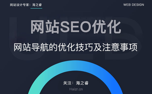 網站導航結構SEO優化技巧及注意事項