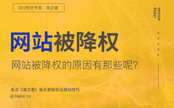 網(wǎng)站被降權(quán)的七大主要原因(經(jīng)驗(yàn)總結(jié))