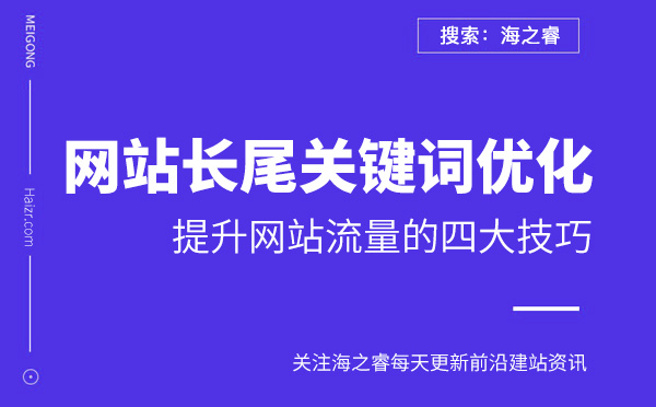 利用長尾關鍵詞來提升網(wǎng)站流量的四大技巧