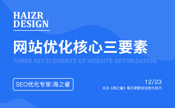 做好企業網站優化核心三要素 做好企業網站優化核心三要素