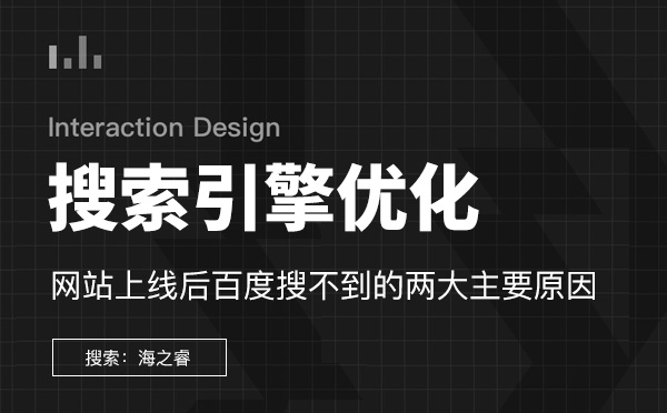 網(wǎng)站上線后百度搜不到的兩大主要原因