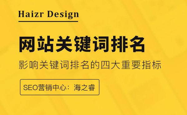 影響網站關鍵詞排名的四大重要指標 影響網站關鍵詞排名的四大重要指標