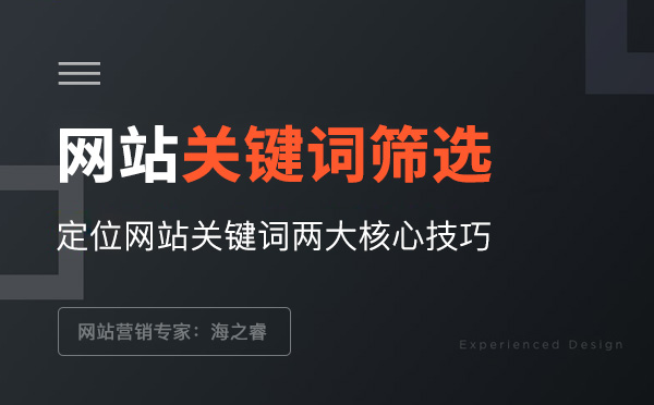 網(wǎng)站關鍵詞定位需明確的兩大要素