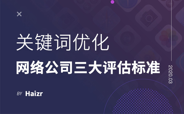 網(wǎng)絡公司優(yōu)化關鍵詞三大評估標準