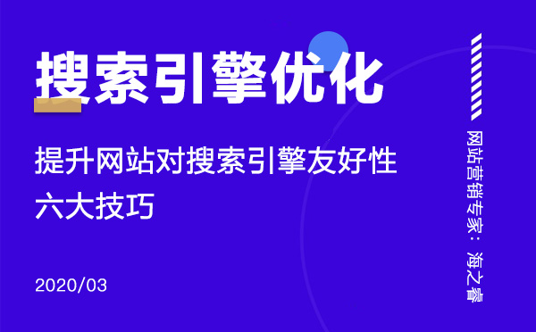 提升網站對搜索引擎友好性的六大技巧