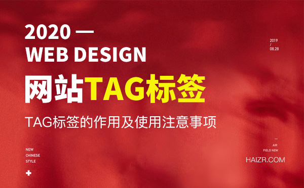 網站優化之TAG標簽的重要性