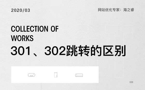 網站優化中301、302跳轉那個更適合