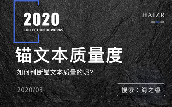 百度蜘蛛判別錨文本質(zhì)量度的三大標(biāo)準(zhǔn)