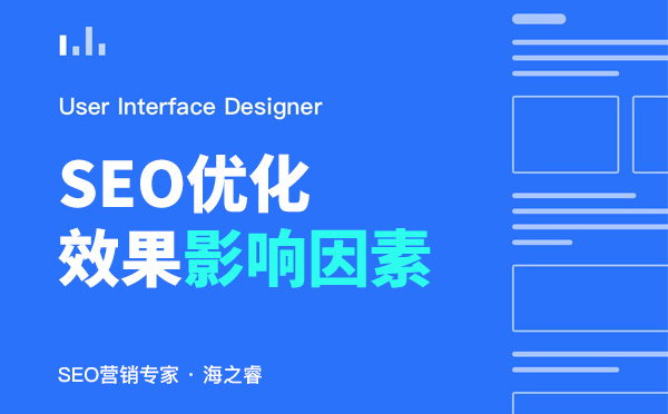 影響網站SEO優化效果好壞的四大因素