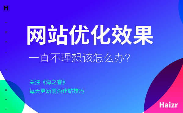 網站SEO優化一直沒效果該怎么解決？