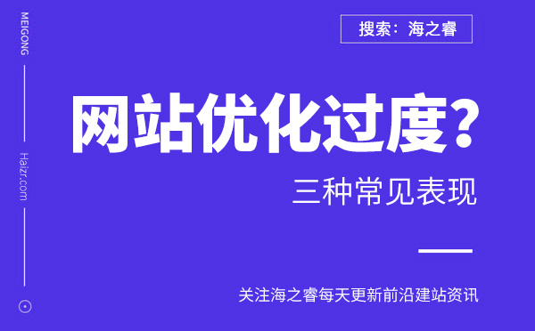 網站優化過度的三種常見表現