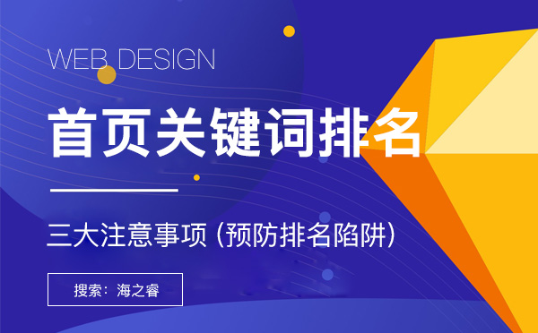 首頁(yè)關(guān)鍵詞排名優(yōu)化三大注意事項(xiàng)