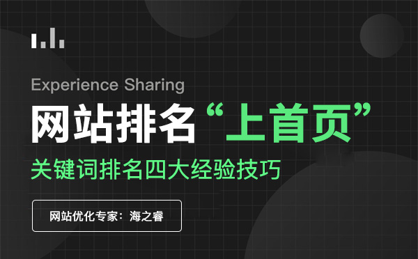 網(wǎng)站關(guān)鍵詞排名上首頁(yè)四大經(jīng)驗(yàn)技巧