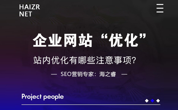 做好站內(nèi)SEO優(yōu)化核心五要素