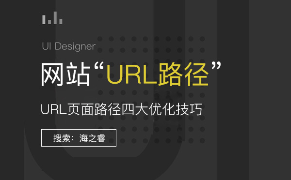網站URL頁面路徑四大SEO優化技巧