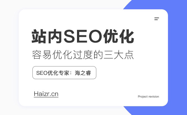 站內SEO優化容易過度的三大注意點
