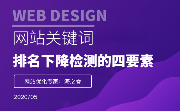 網站排名下降站長需檢測的四要素