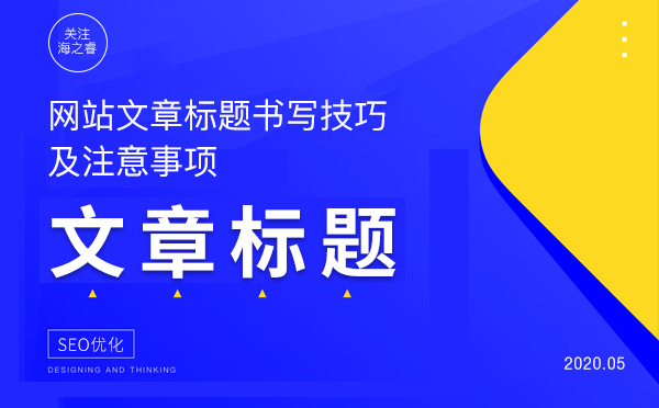 網(wǎng)站文章標(biāo)題書寫技巧及注意事項(xiàng)